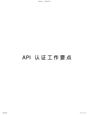 2022年API认证工作要点演示教学 .pdf