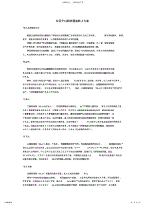 2022年校园无线网络覆盖解决方案 .pdf