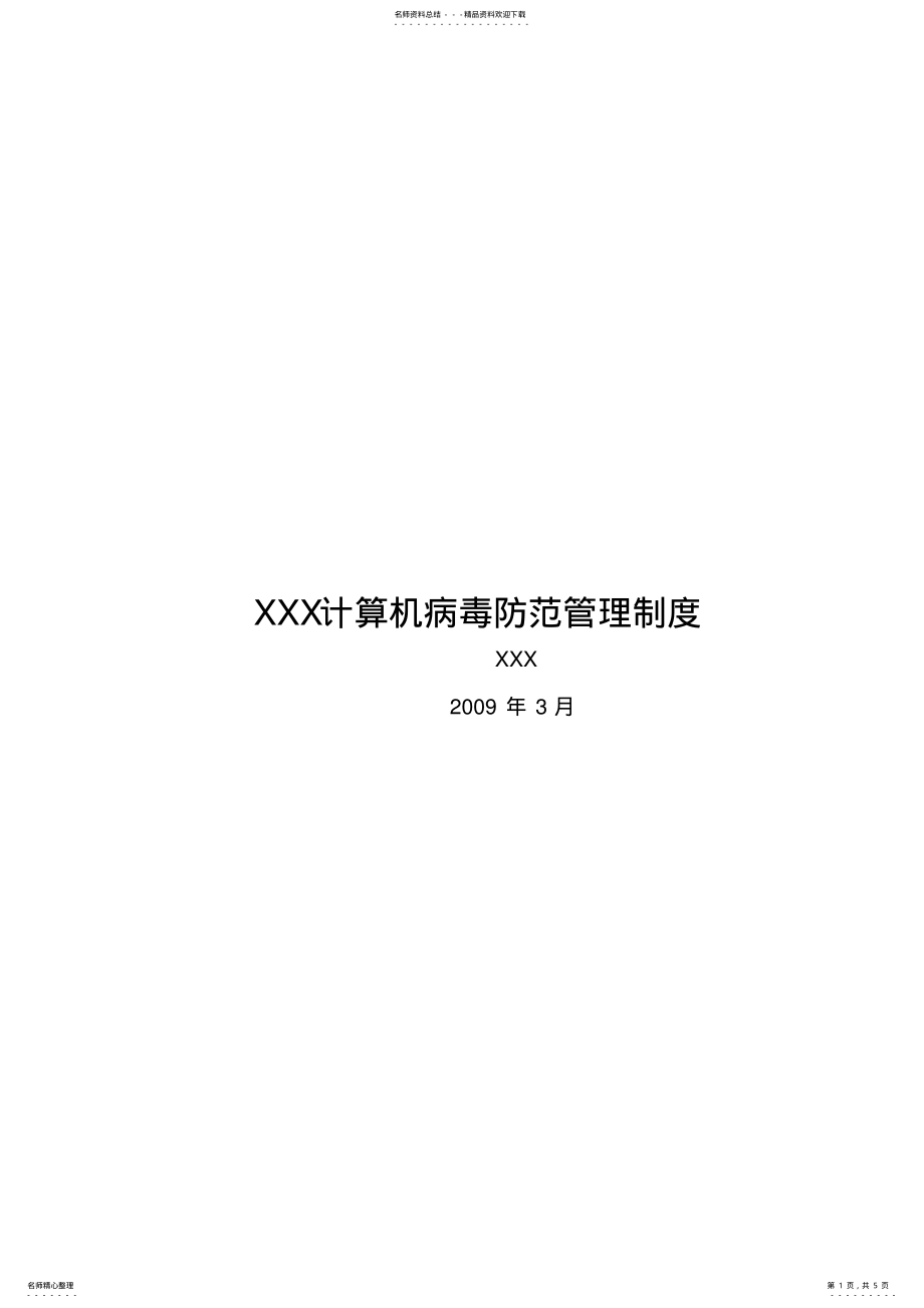 2022年2022年计算机病毒防范管理制度 2.pdf_第1页