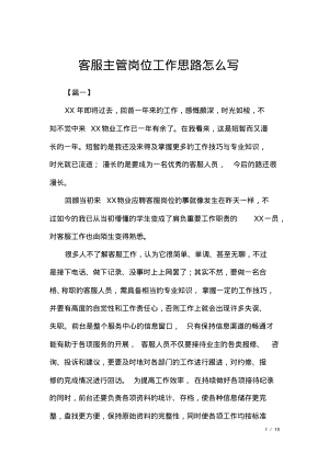 客服主管岗位工作思路怎么写.pdf