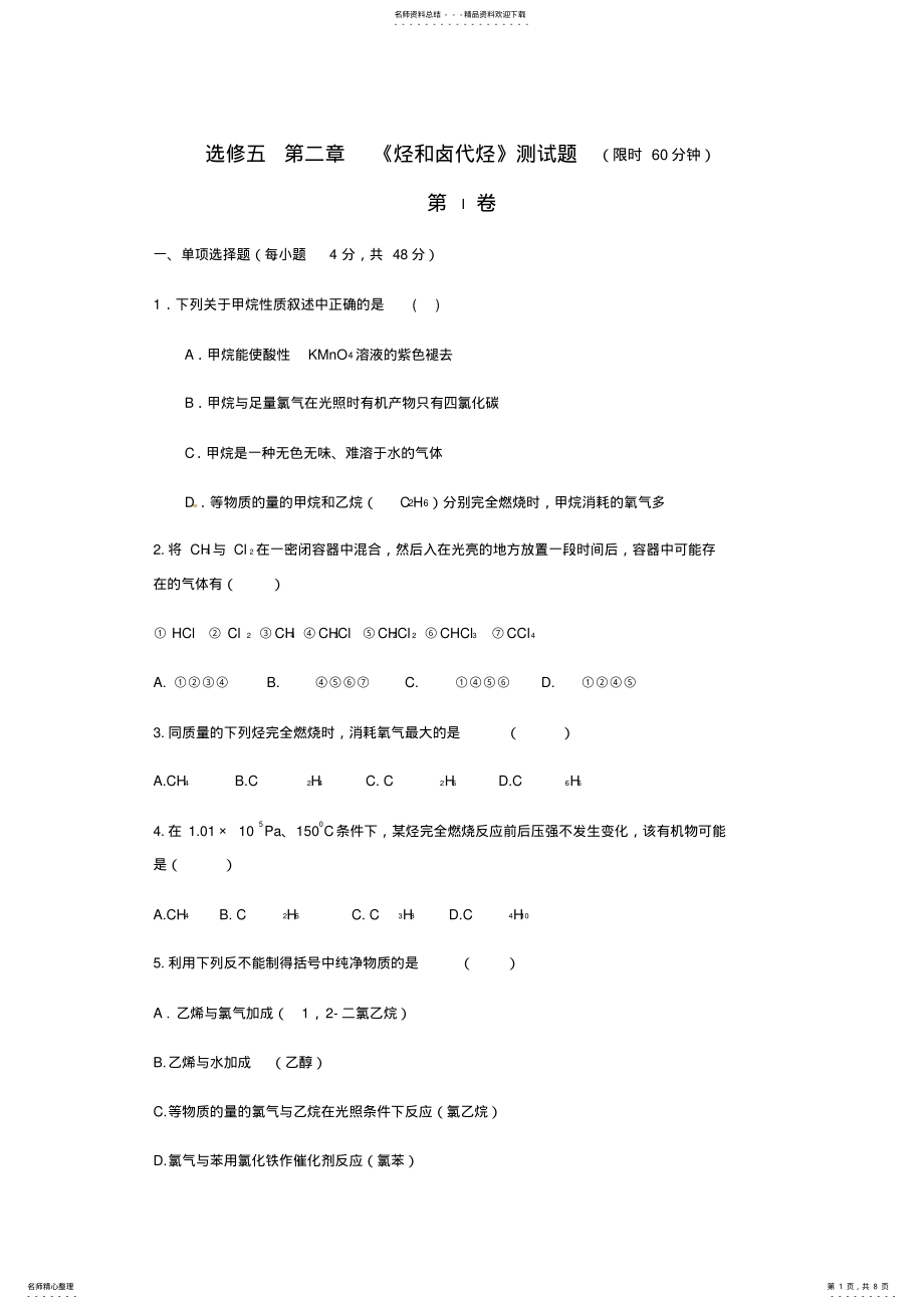 2022年有机化学第二章单元测试题 .pdf_第1页