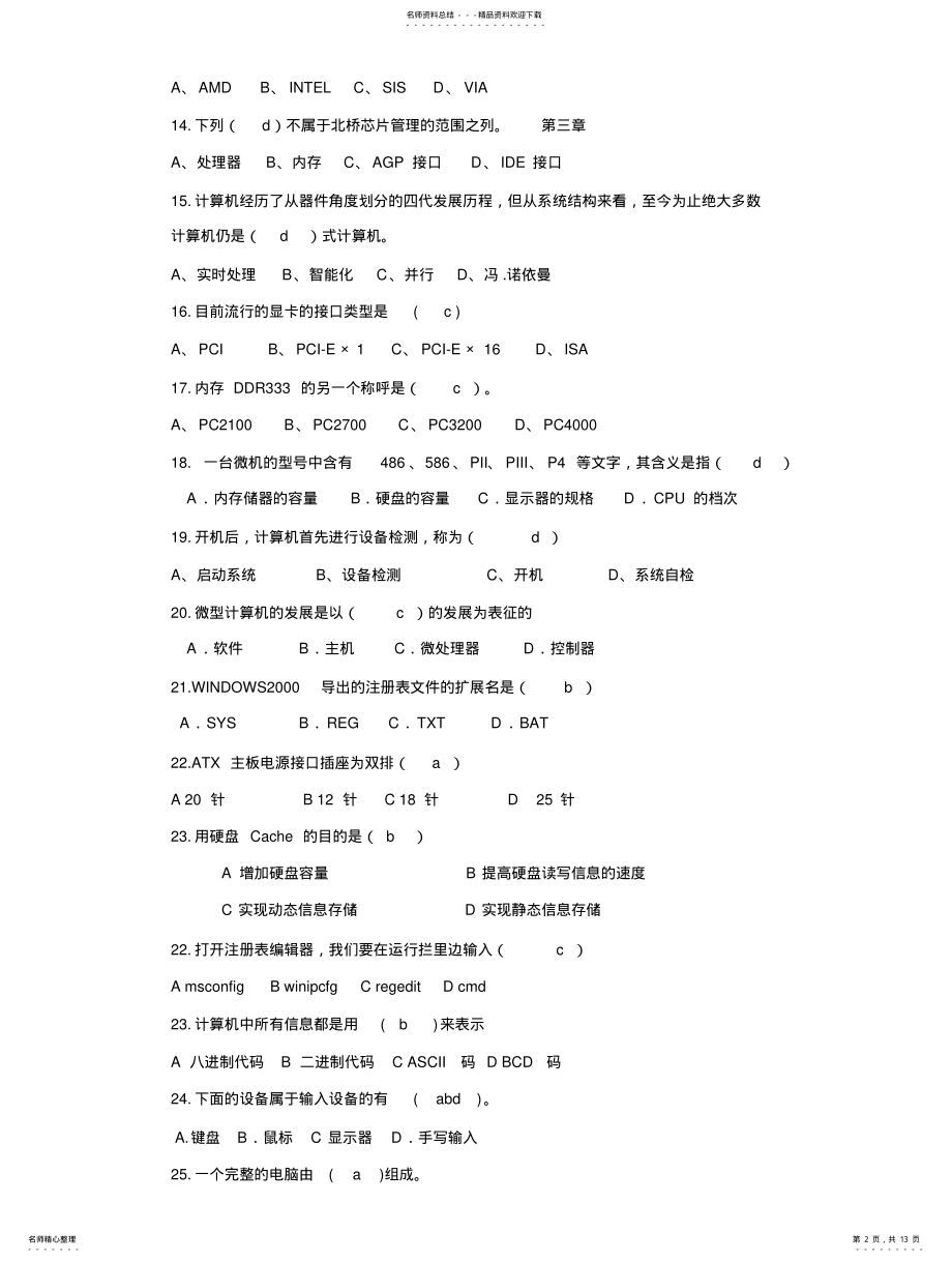 2022年2022年计算机基本结构与维护技术复习题 .pdf_第2页