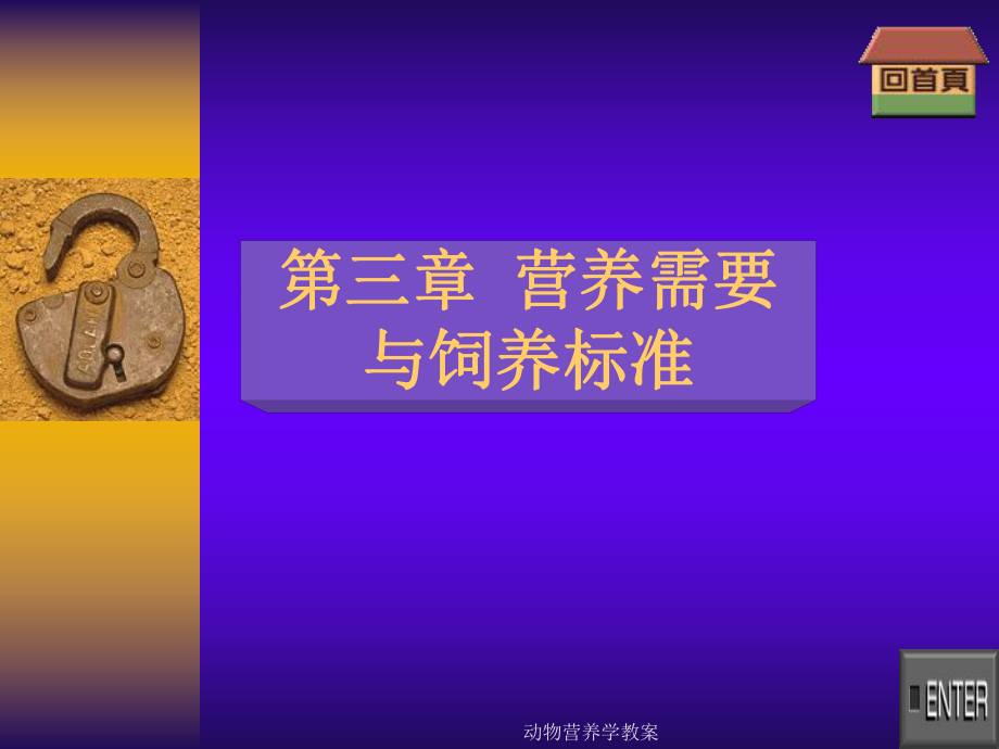 动物营养与饲料学ppt课件.ppt_第1页