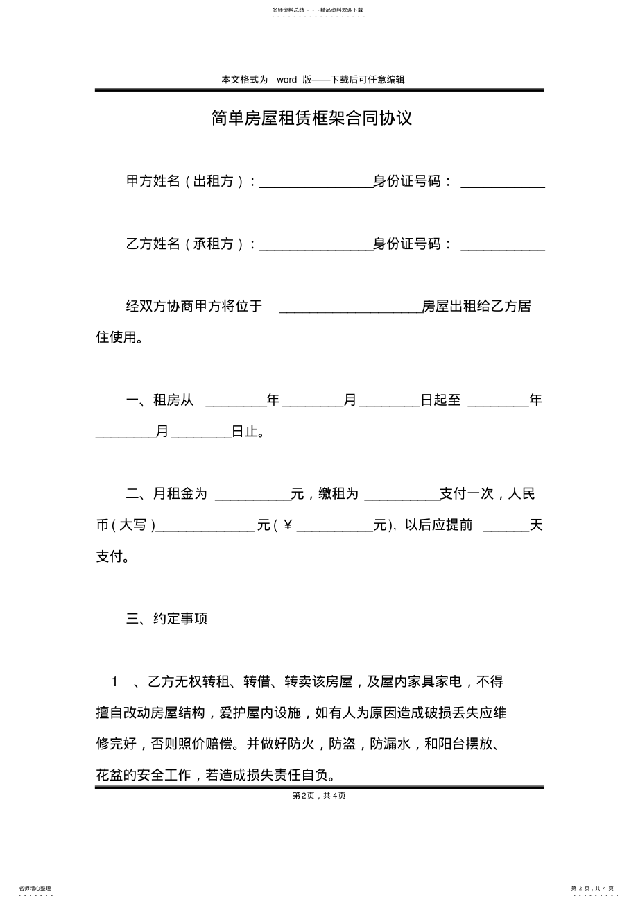 2022年2022年简单房屋租赁框架合同协议 .pdf_第2页