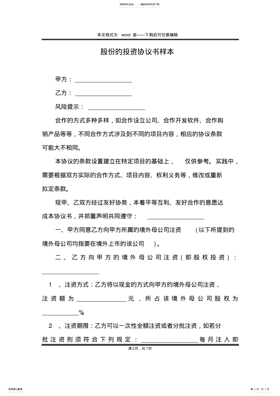 2022年2022年股份的投资协议书样本 .pdf_第2页