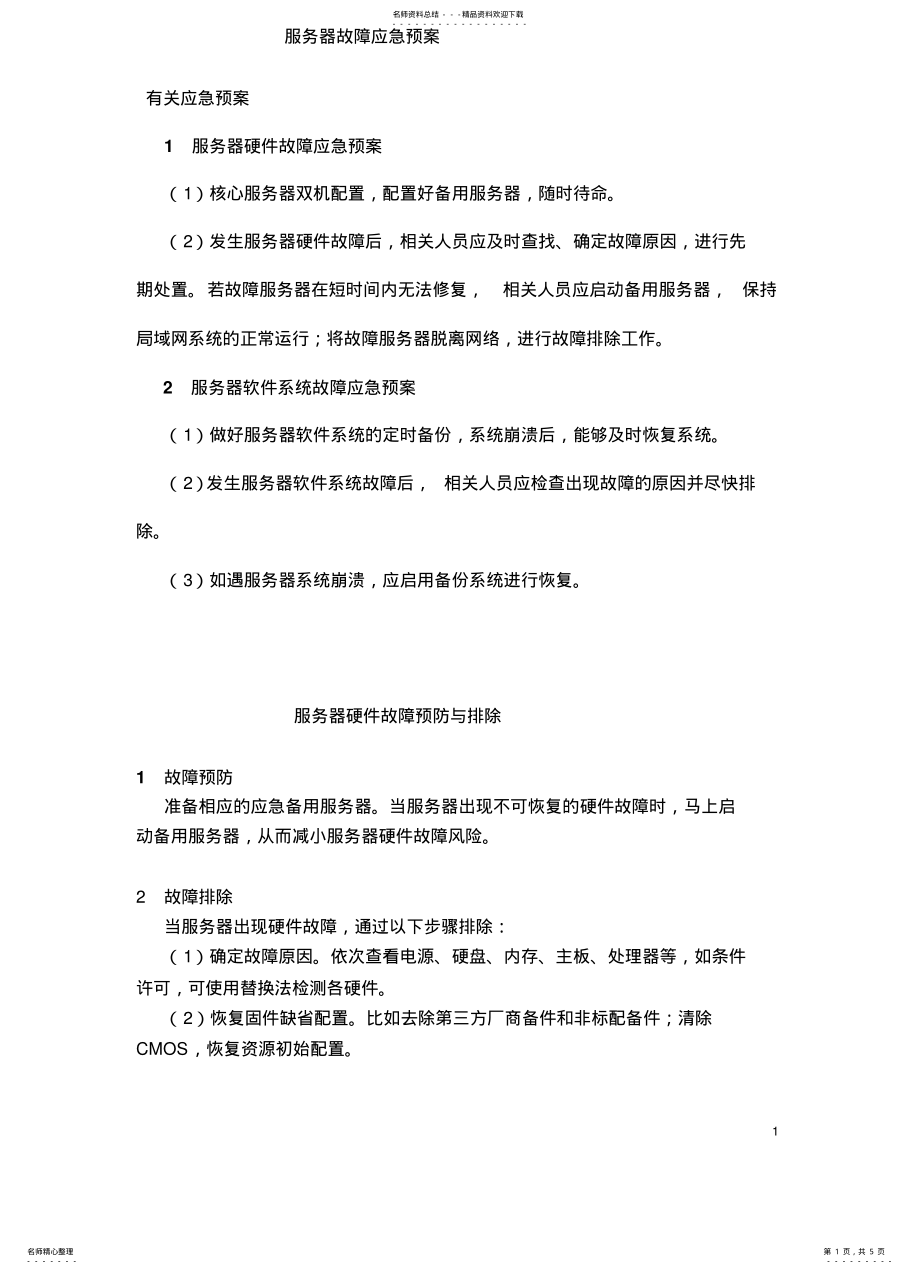 2022年服务器硬件故障应急预案 .pdf_第1页