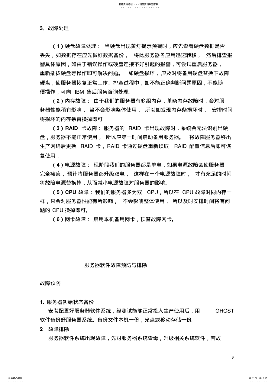 2022年服务器硬件故障应急预案 .pdf_第2页