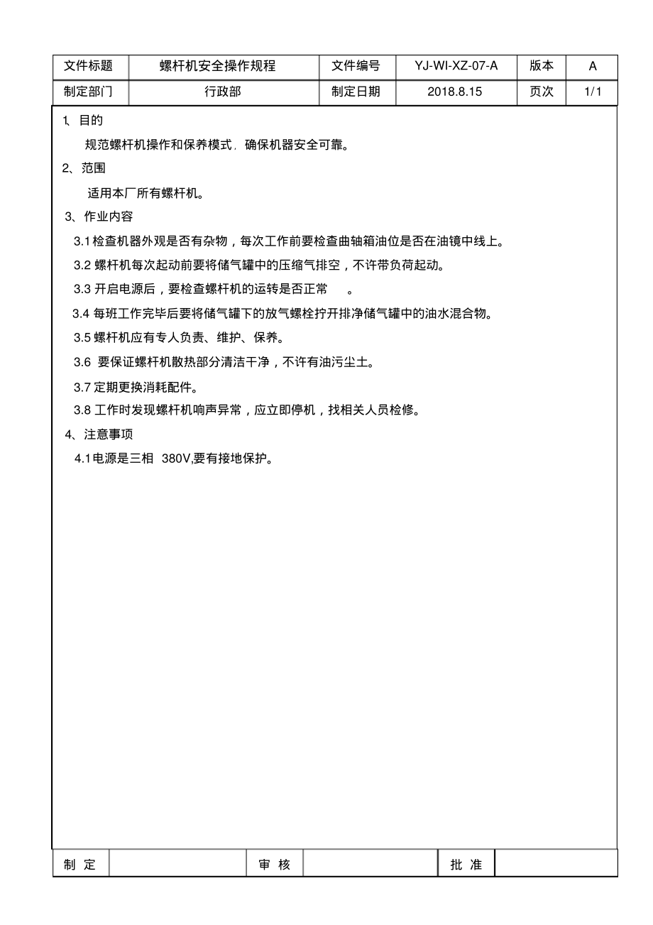 螺杆机安全操作规程.pdf_第1页