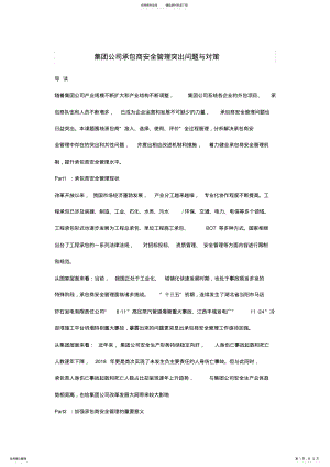 2022年2022年集团公司承包商安全管理突出问题与对策 .pdf