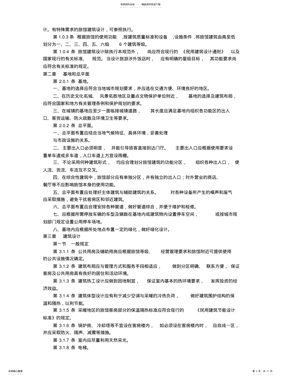 2022年2022年酒店类建筑设计规范 .pdf_第2页