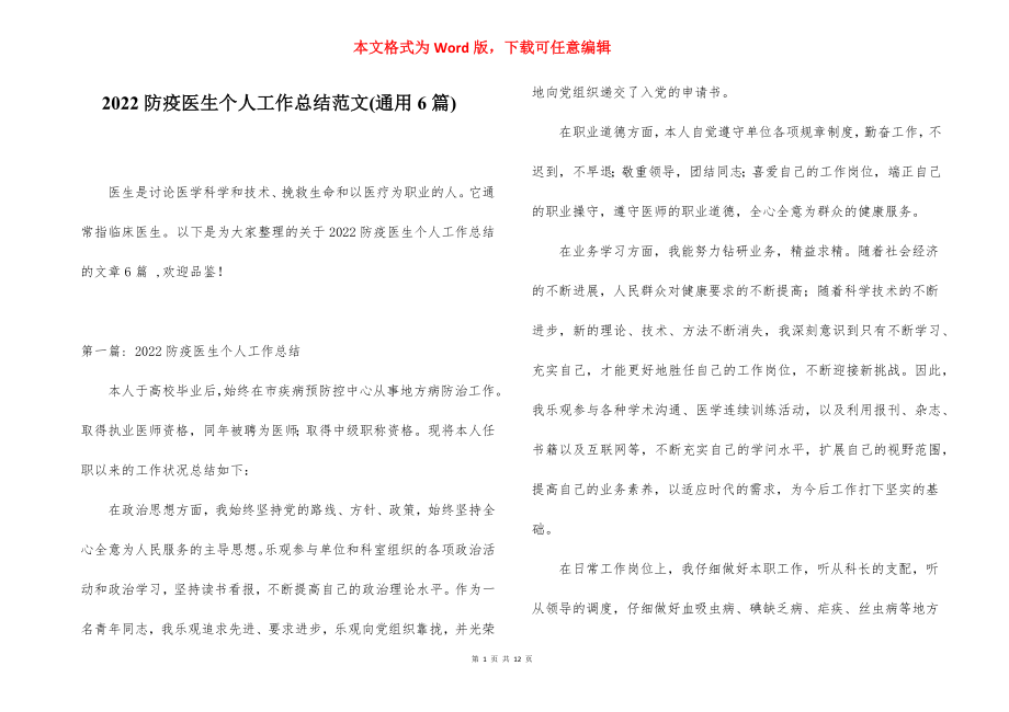 2022防疫医生个人工作总结范文(通用6篇).docx_第1页