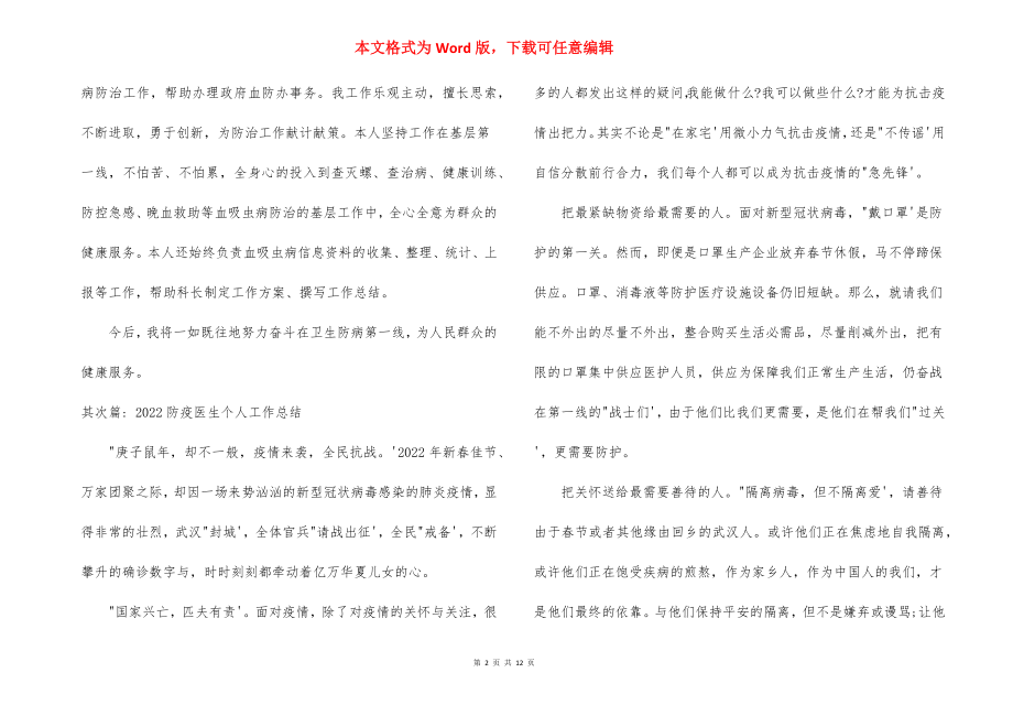 2022防疫医生个人工作总结范文(通用6篇).docx_第2页