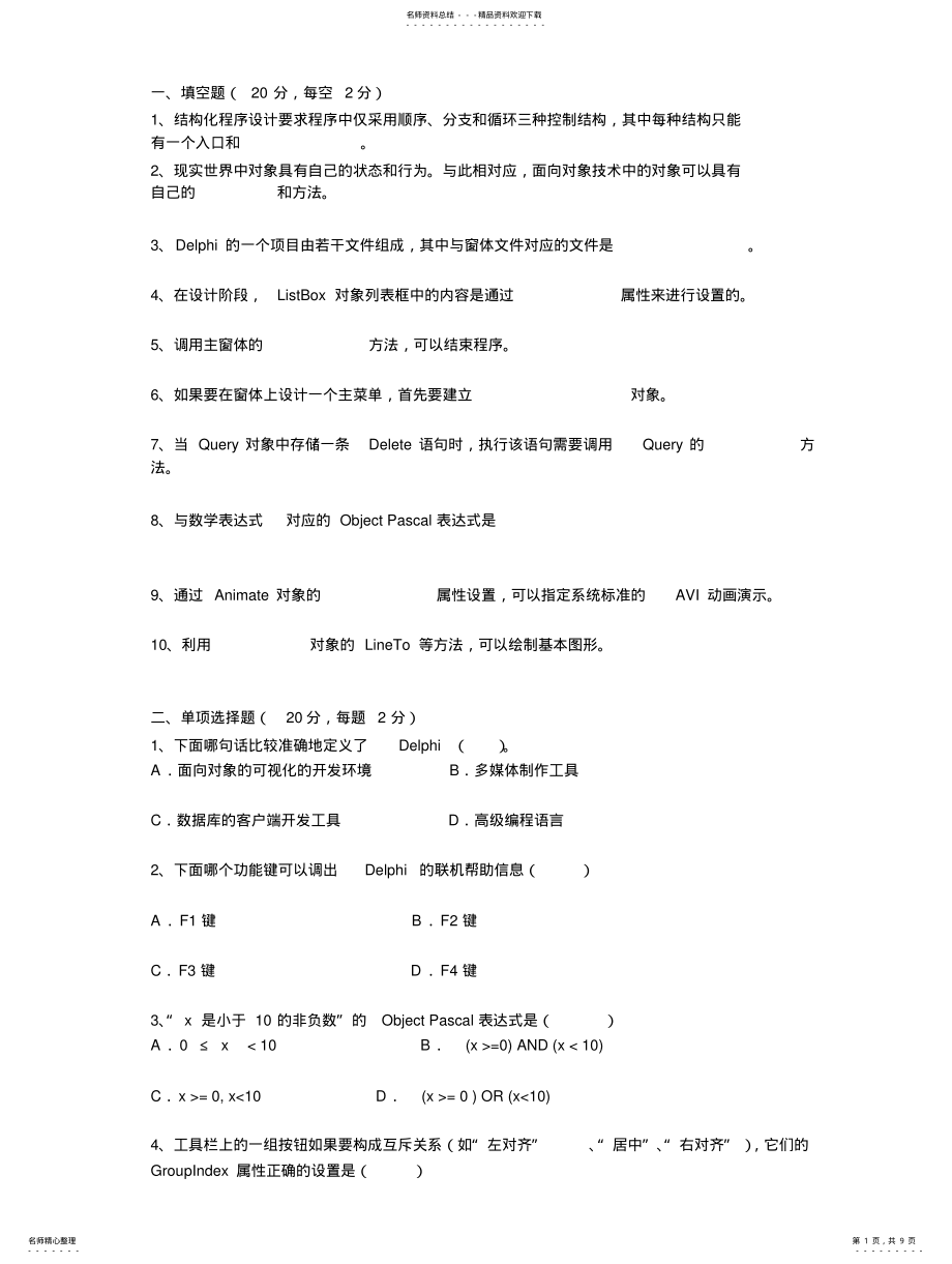 2022年Delphi程序设计试题及答案 .pdf_第1页