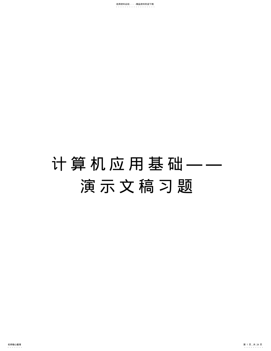 2022年2022年计算机应用基础——演示文稿习题教学文案 .pdf_第1页