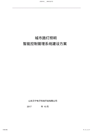 2022年2022年路灯照明智能控制管理系统 .pdf