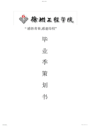 2022年毕业季策划书.docx