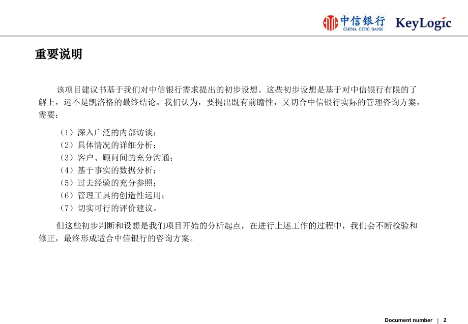 凯洛格：中信银行培训规划项目建议书ppt课件.ppt_第2页