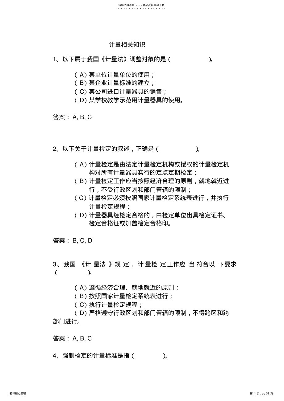 2022年2022年计量检测人员试题 .pdf_第1页