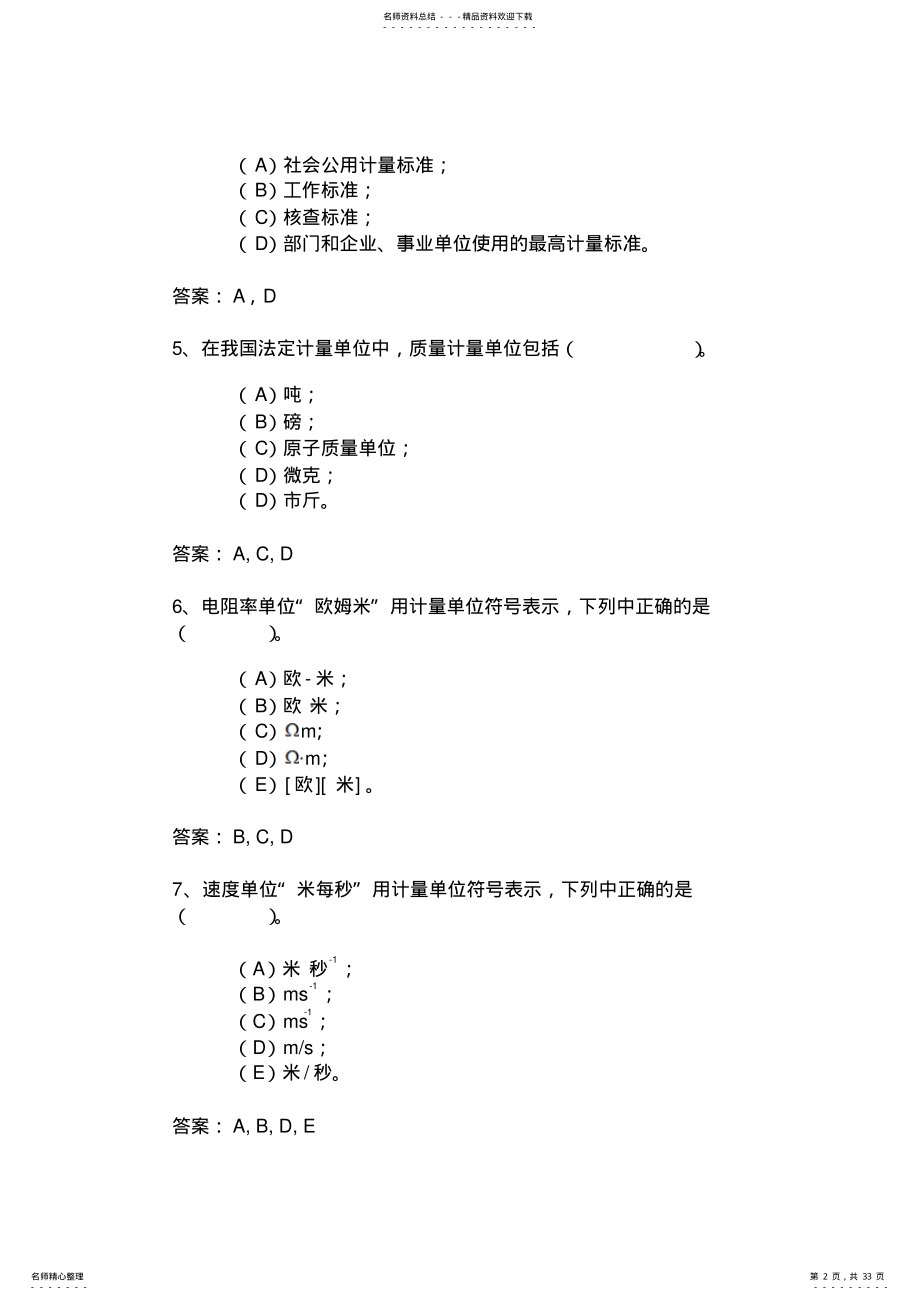 2022年2022年计量检测人员试题 .pdf_第2页