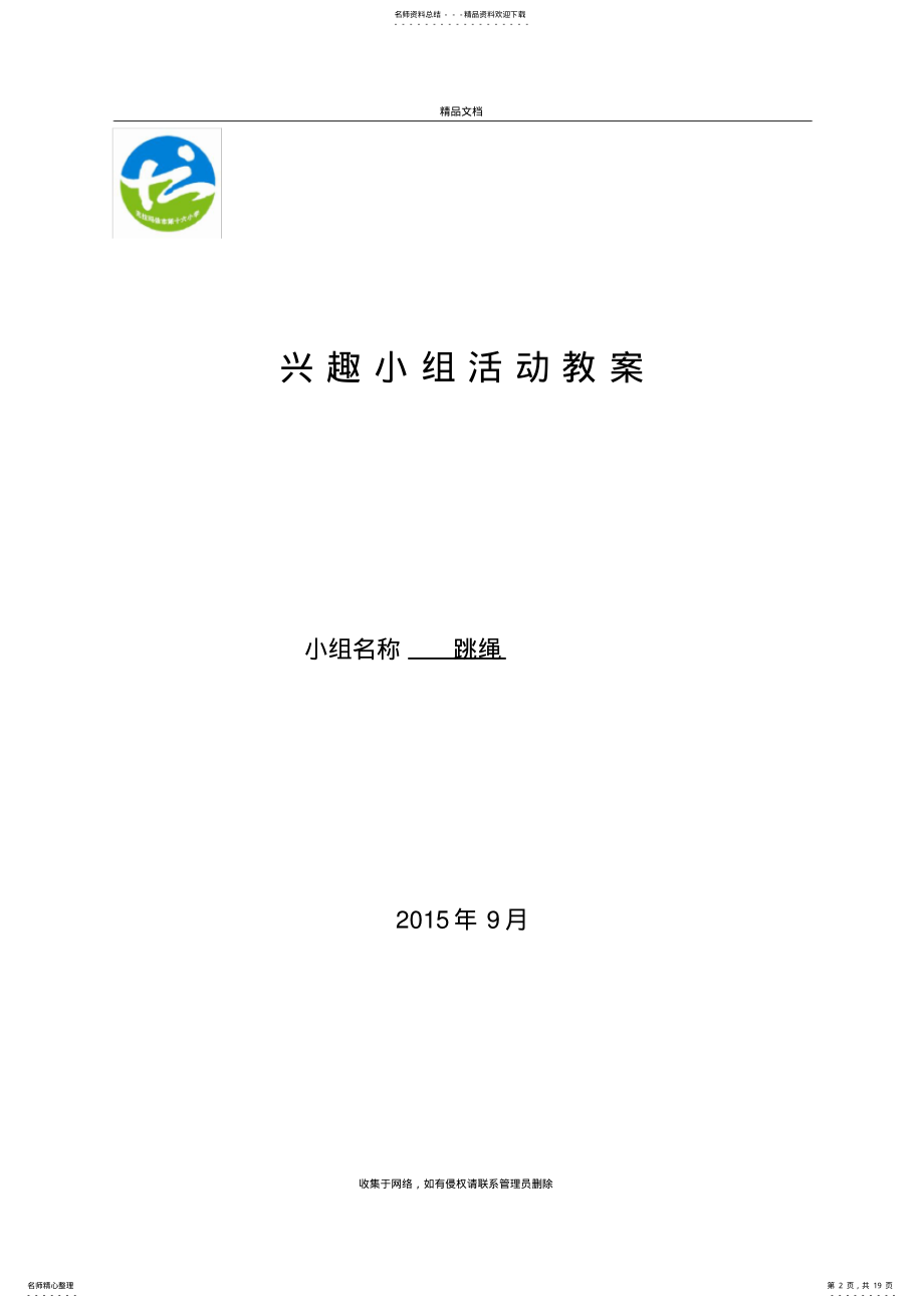 2022年2022年花样跳绳兴趣小组教案上课讲义 .pdf_第2页