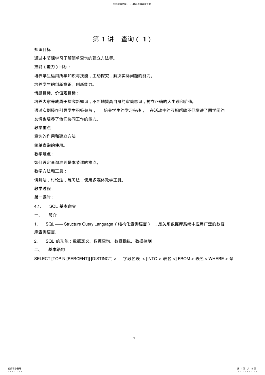 2022年ACCESS数据库教案 .pdf_第1页