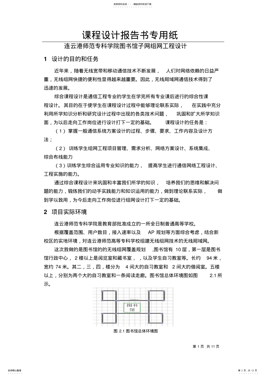 2022年2022年连云港师专图书馆无线网规划 .pdf_第2页