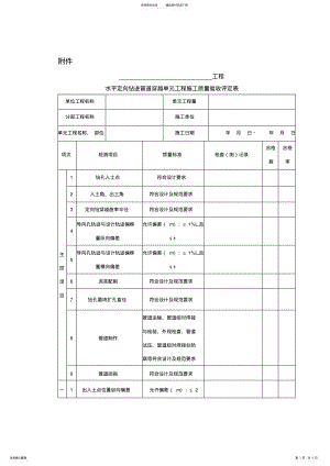 2022年水平定向钻进管道穿越单元工程施工质量验收评定表 .pdf