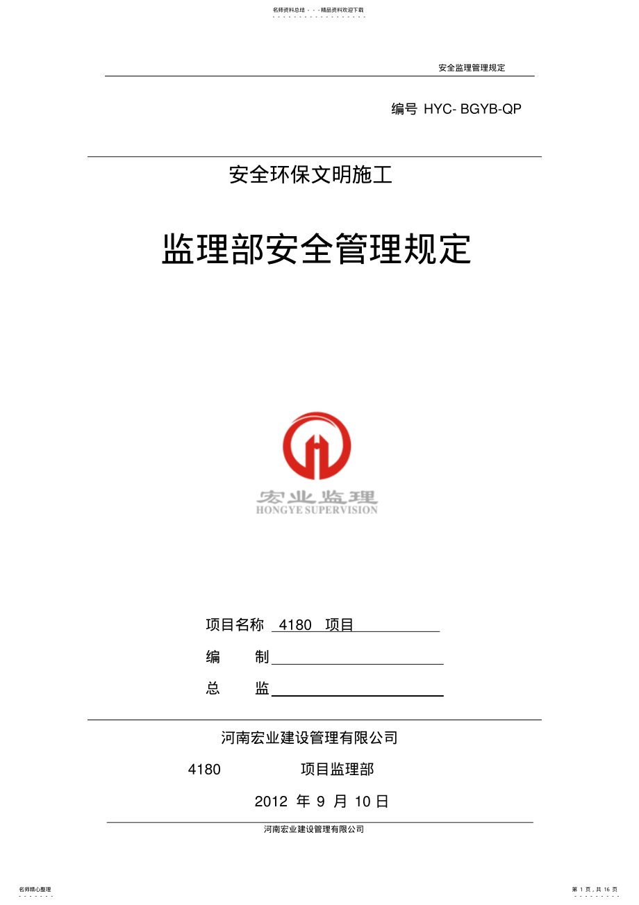 2022年2022年监理安全管理规定 .pdf_第1页