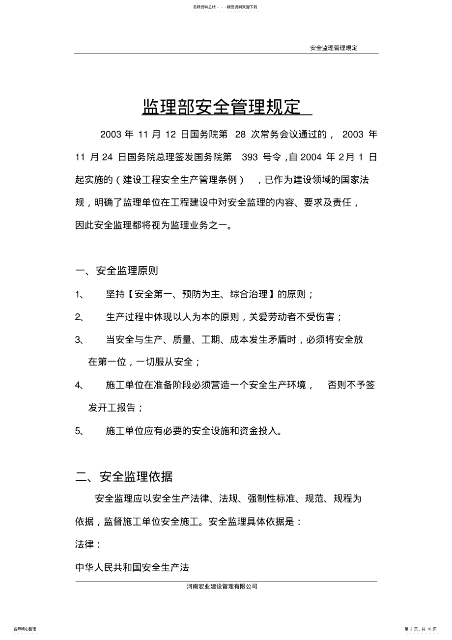 2022年2022年监理安全管理规定 .pdf_第2页