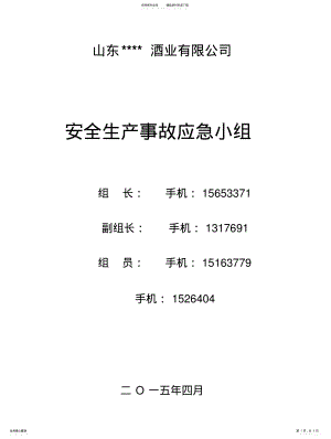 2022年2022年酒厂安全生产事故应急预案 .pdf