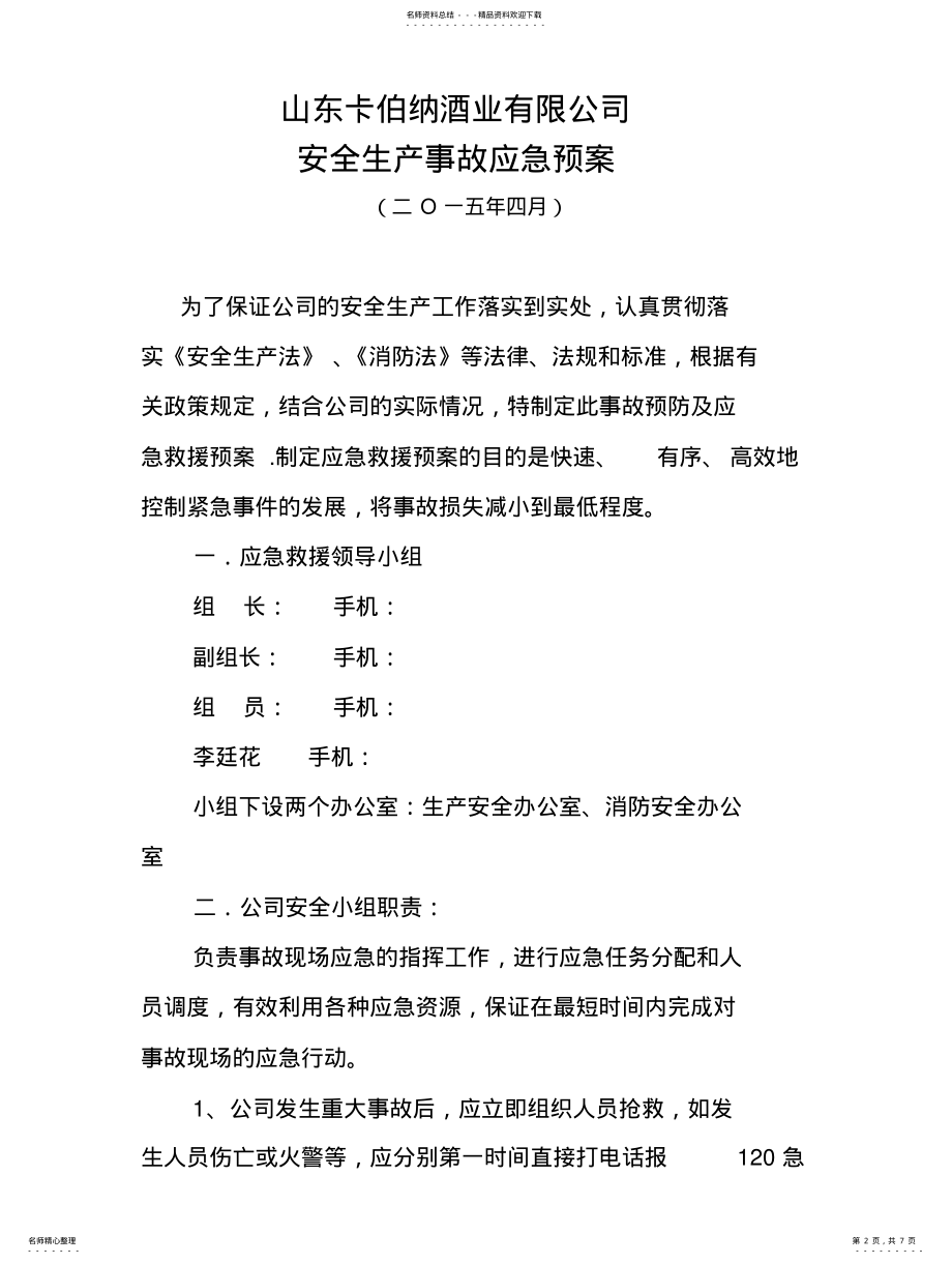 2022年2022年酒厂安全生产事故应急预案 .pdf_第2页