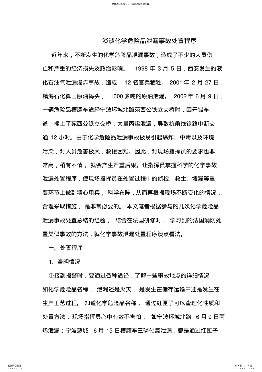 2022年淡谈化学危险品泄漏事故处置程序 .pdf_第1页