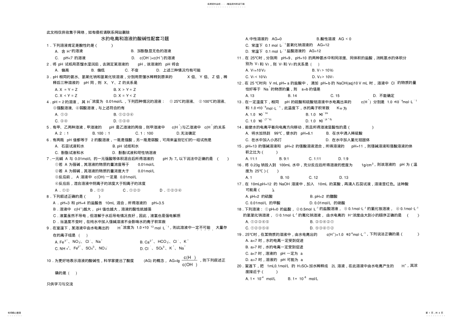 2022年水的电离和溶液的酸碱性习题和答案讲课讲稿 .pdf_第1页