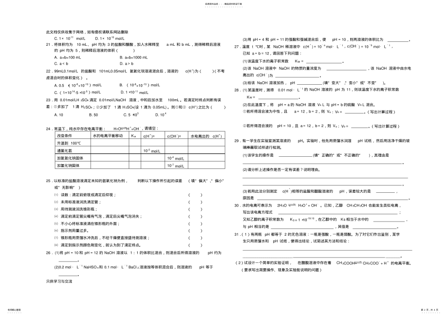 2022年水的电离和溶液的酸碱性习题和答案讲课讲稿 .pdf_第2页