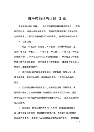 骨干教师读书计划3篇.pdf