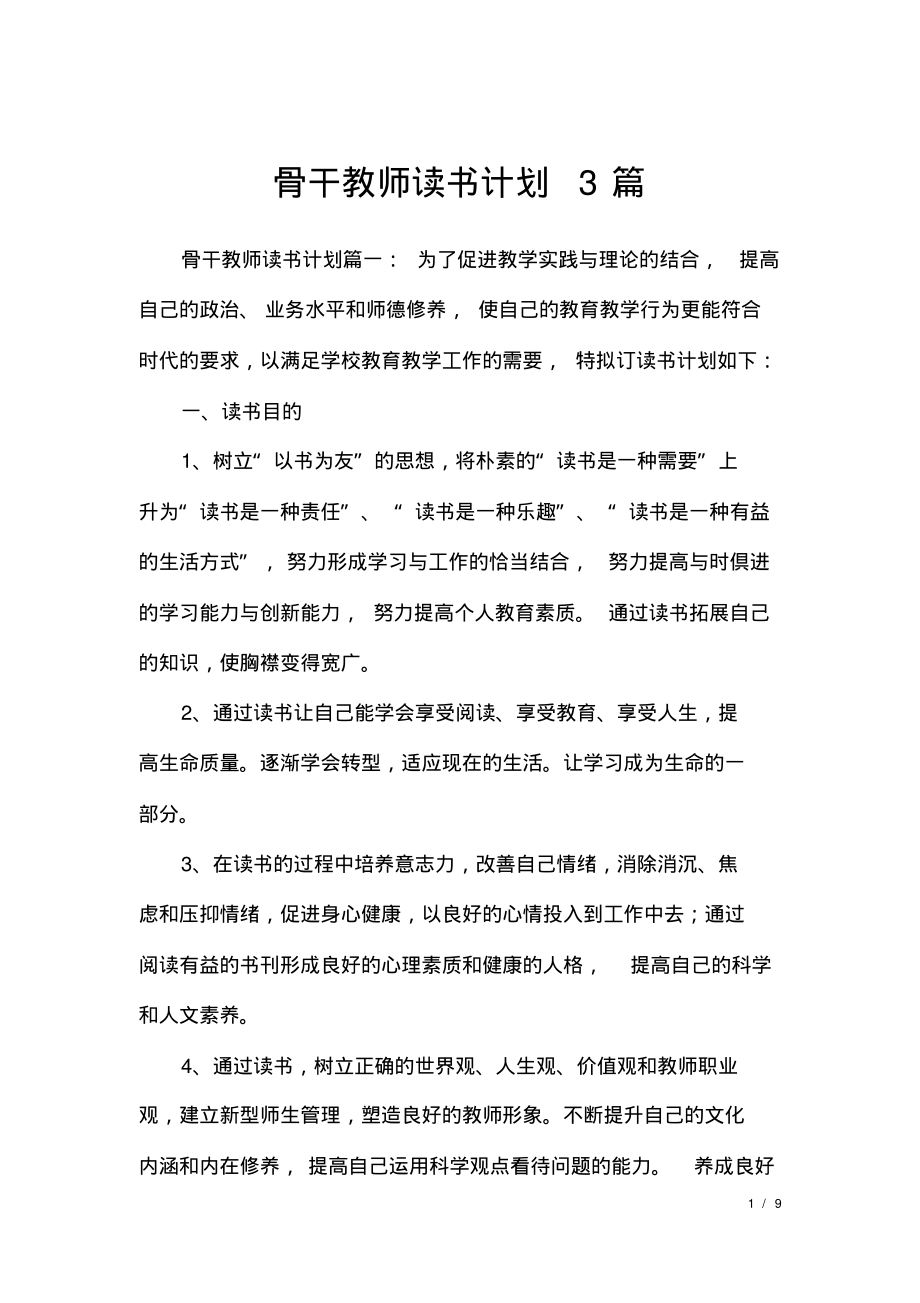 骨干教师读书计划3篇.pdf_第1页