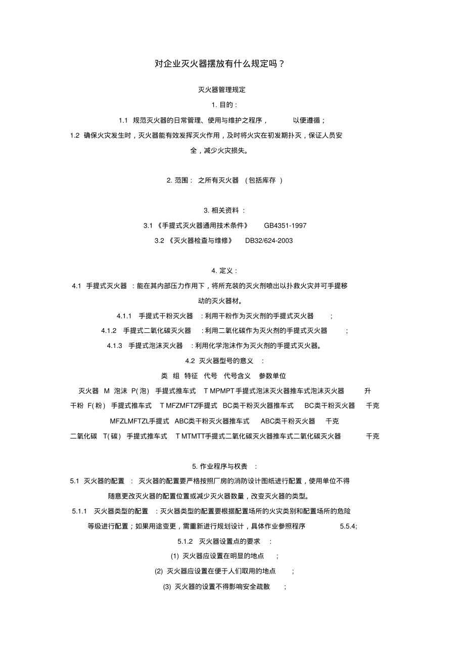 灭火器的管理规定.pdf_第1页