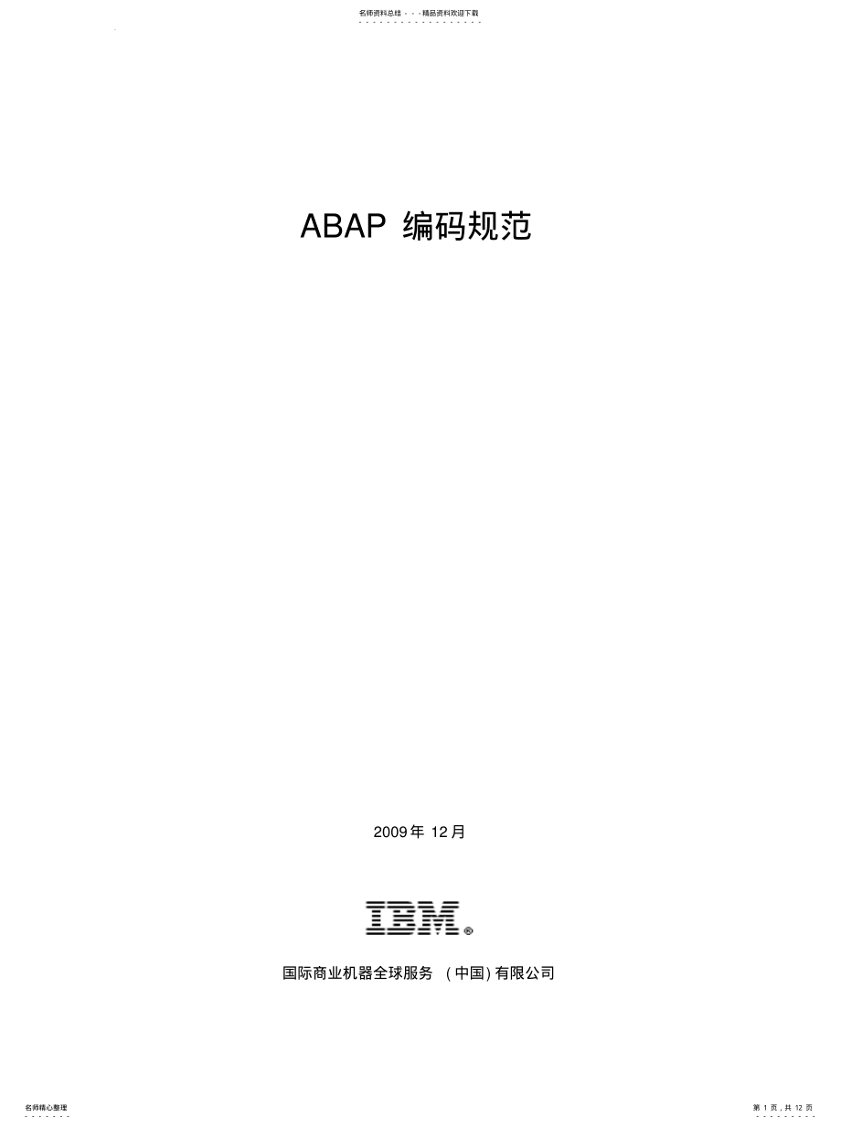 2022年ABAP开发编码规范V[定 .pdf_第1页