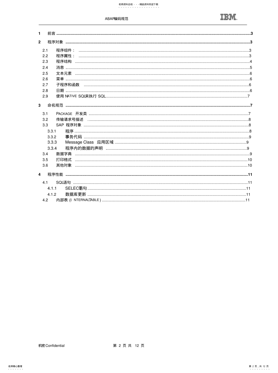 2022年ABAP开发编码规范V[定 .pdf_第2页