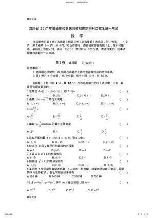 2022年最新四川省普通高校职教师资和高职班对口招生统一考试数学试卷 .pdf