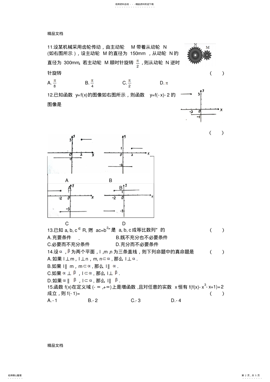 2022年最新四川省普通高校职教师资和高职班对口招生统一考试数学试卷 .pdf_第2页