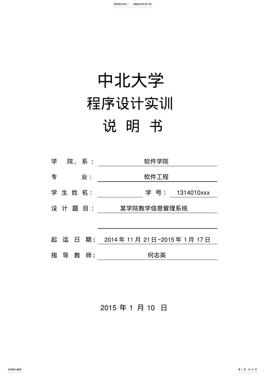 C语言程序设计实训说明书某学院教学信息管理系统 .pdf_第1页