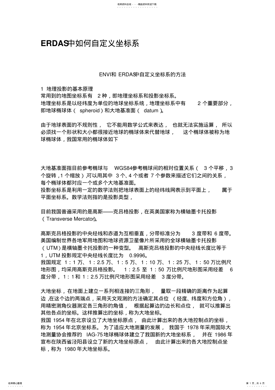 2022年ERDAS中如何自定义坐标系 .pdf_第1页