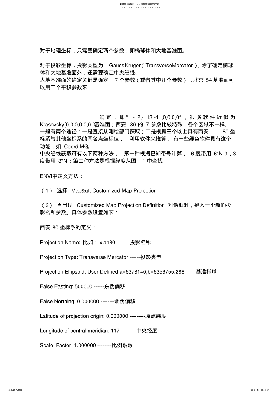 2022年ERDAS中如何自定义坐标系 .pdf_第2页