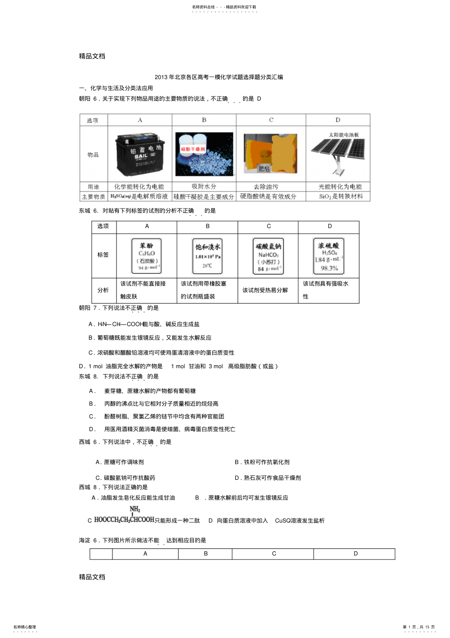 2022年最新北京各区高考一模化学试题选择题分类汇编 .pdf_第1页