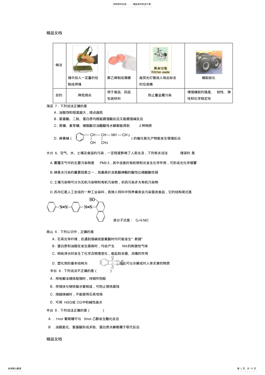 2022年最新北京各区高考一模化学试题选择题分类汇编 .pdf_第2页