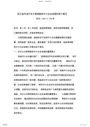 2022年浙江省司法厅关于律师服务中小企业发展的若干意见 .pdf