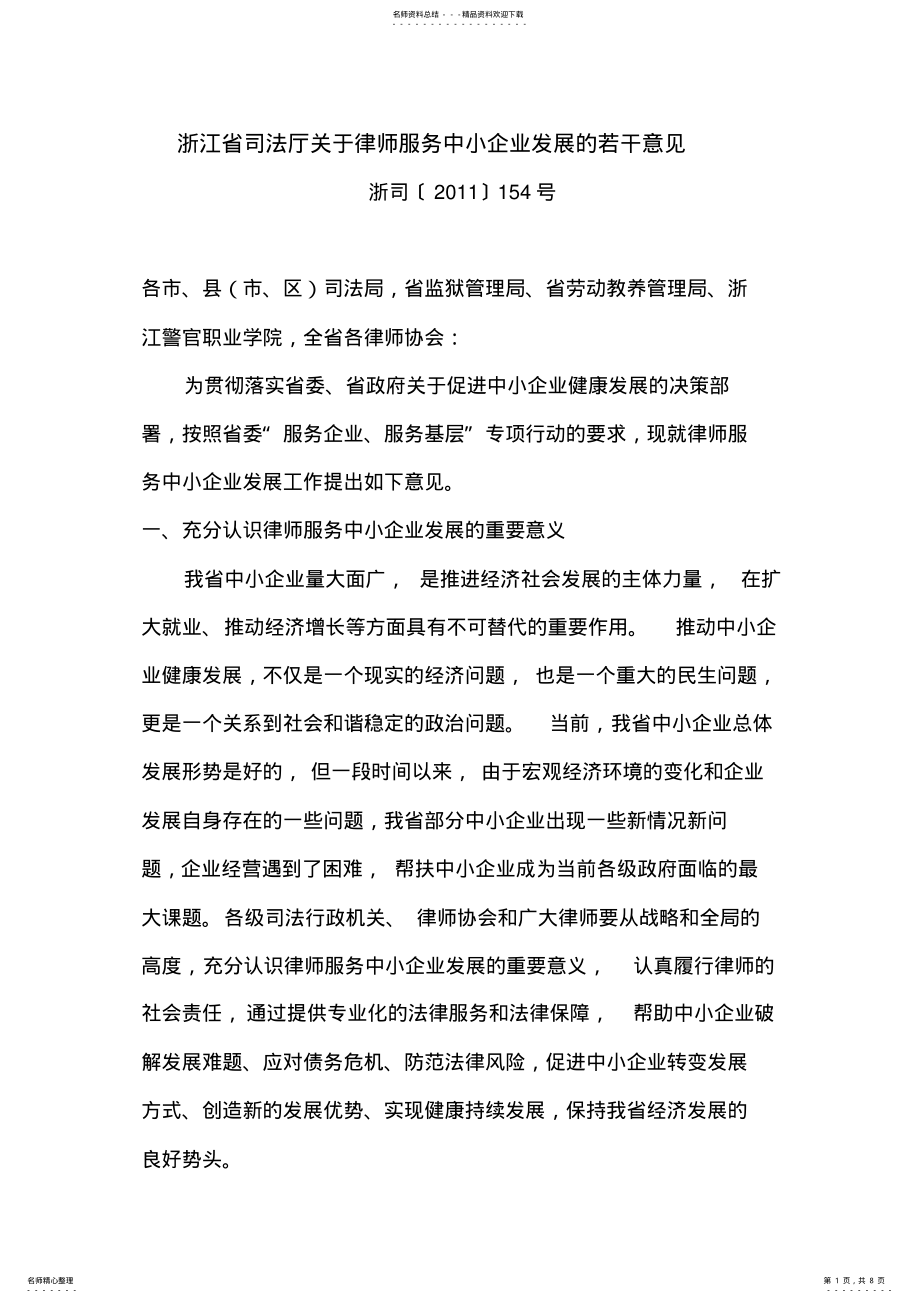 2022年浙江省司法厅关于律师服务中小企业发展的若干意见 .pdf_第1页