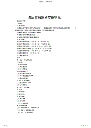 2022年2022年酒店营销策划方案模版 .pdf