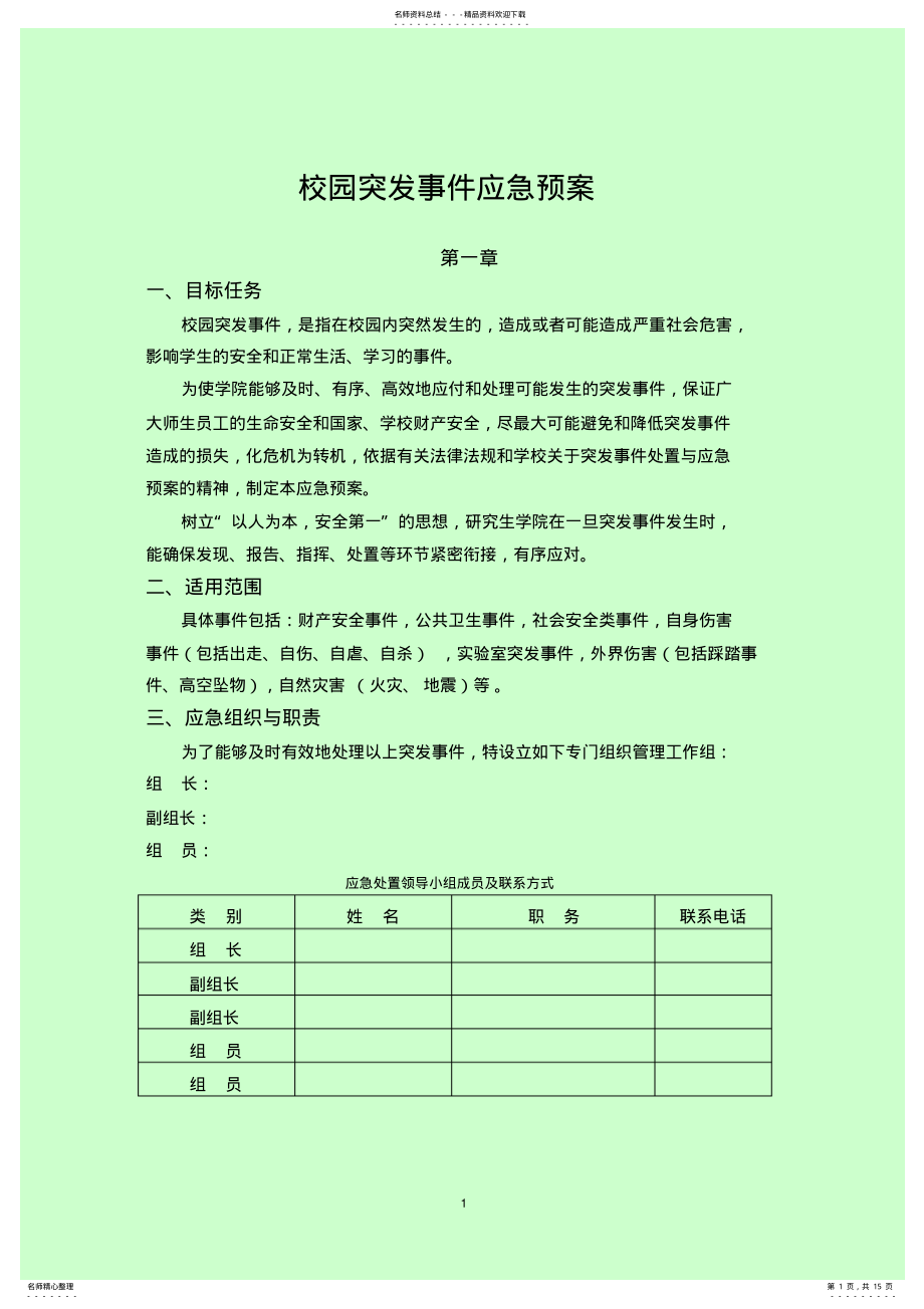 2022年校园突发事件应急预案 .pdf_第1页